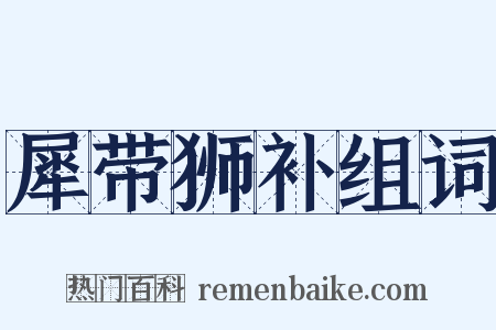 犀带狮补组词是什么意思的图片